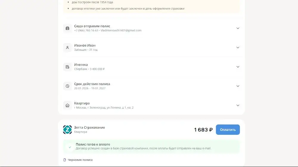 Шаг 3: оформление полиса и получение электронного документа